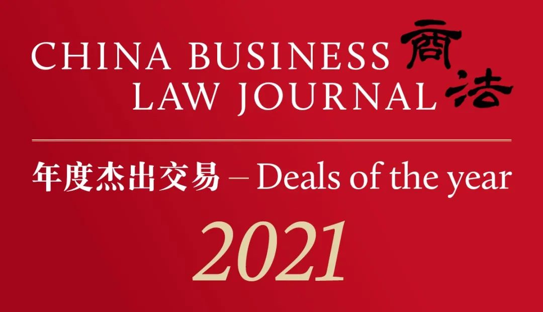 《商法》（China Business Law Journal）2021年度杰出交易