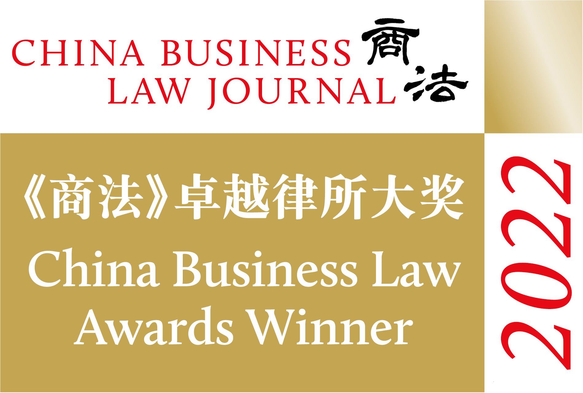《商法》（China Business Law Journal）2022卓越律所大奖