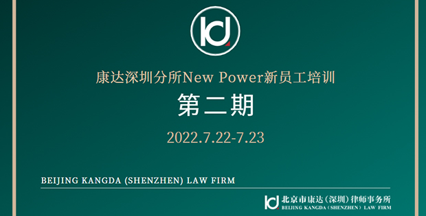 康达深圳分所第二期New Power新员工培训顺利举办