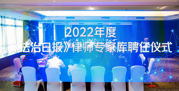 康达五名律师被聘为《法治日报》律师专家库成员