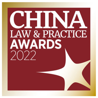 《中国法律商务》（China Law & Practice）2022年度杰出交易奖
