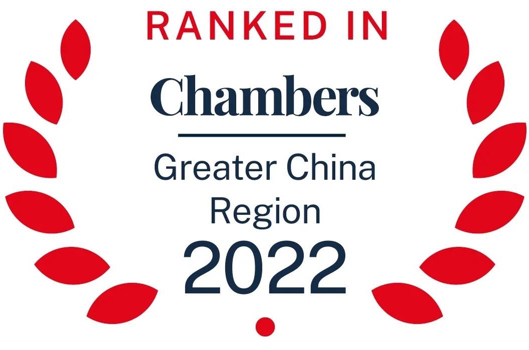 钱伯斯（Chambers and Partners)《2022大中华区法律指南》