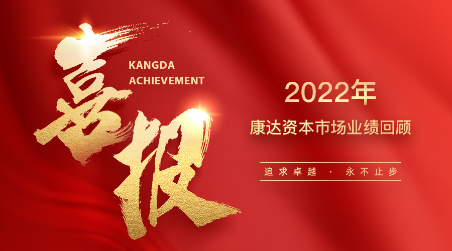 2022年康达资本市场业绩回顾