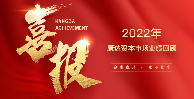 2022年康达资本市场业绩回顾