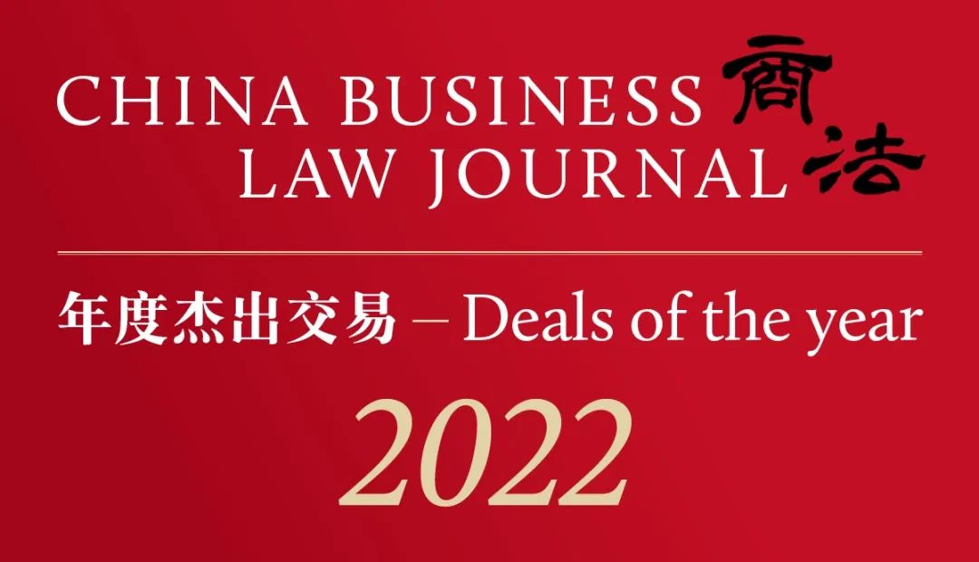 康达荣获《商法》2022年度杰出交易奖