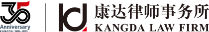 康达律师事务所