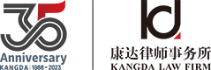 康达律师事务所