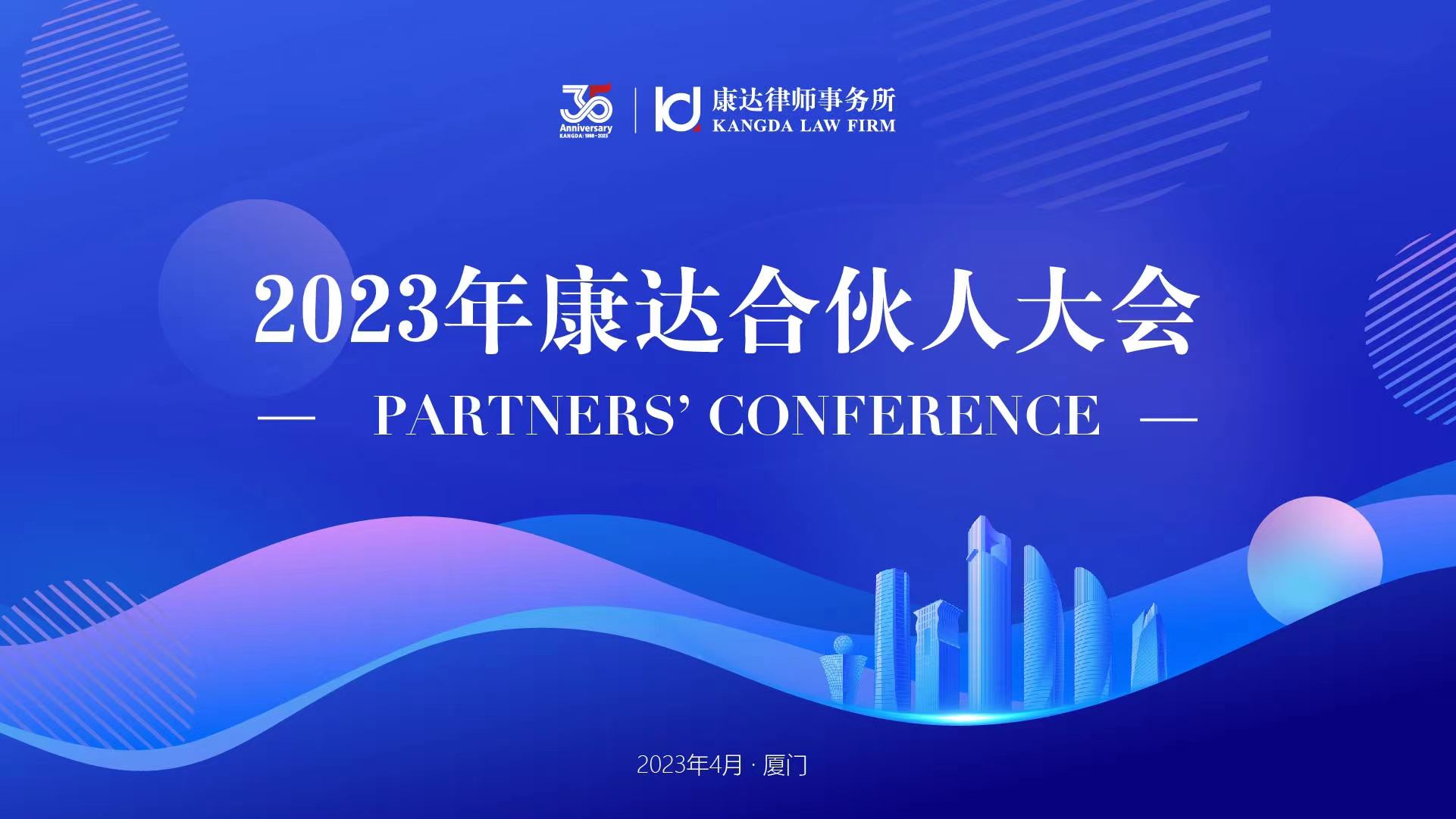 2023年合伙人大会 · 厦门