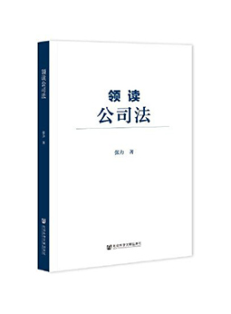 《领读公司法》