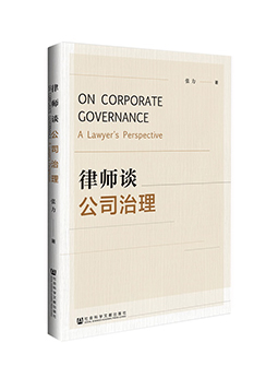《律师谈公司治理》