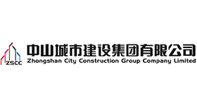 中山城市建设集团有限公司