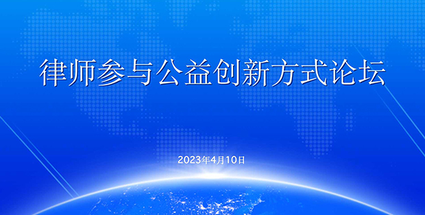 2023年度“律师参与公益创新方式论坛”在厦门成功举办