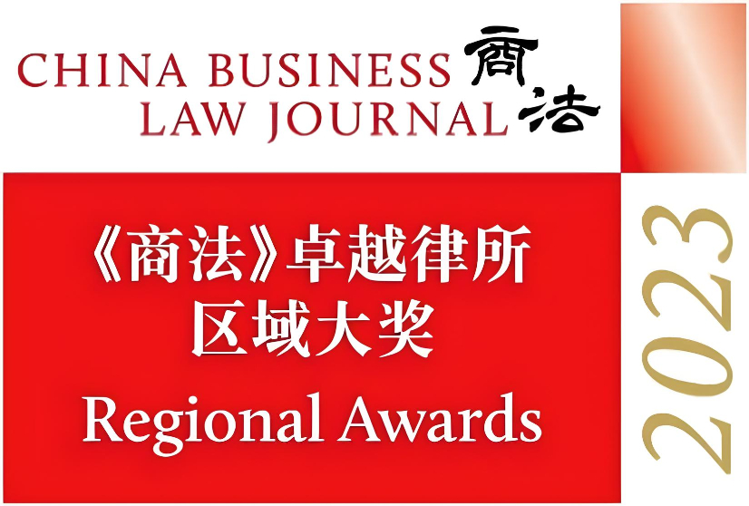 《商法》（China Business Law Journal）2023卓越律所区域大奖