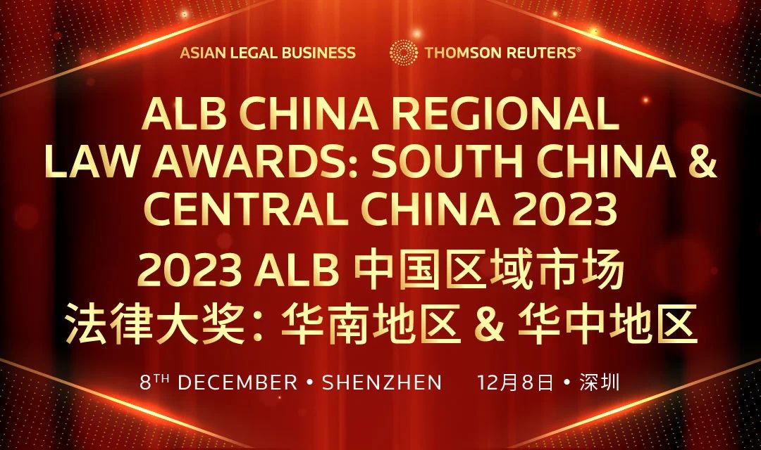 2023 ALB《亚洲法律杂志》中国区域市场法律大奖提名