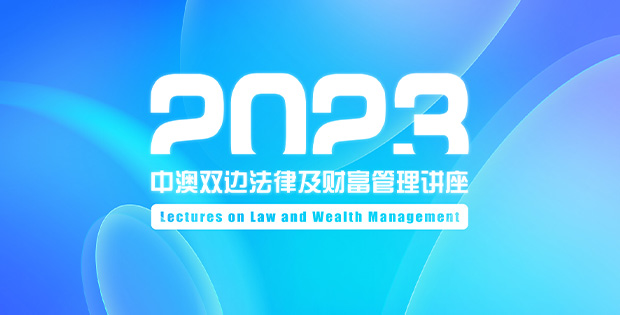 康达举办“中澳双边法律及财富管理”讲座