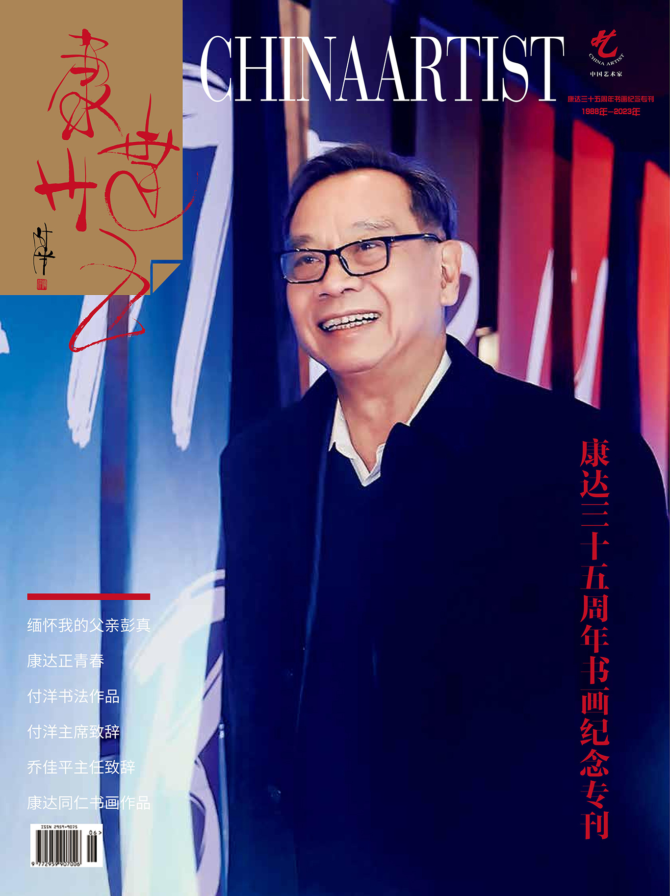 《康达三十五周年书画纪念专刊》