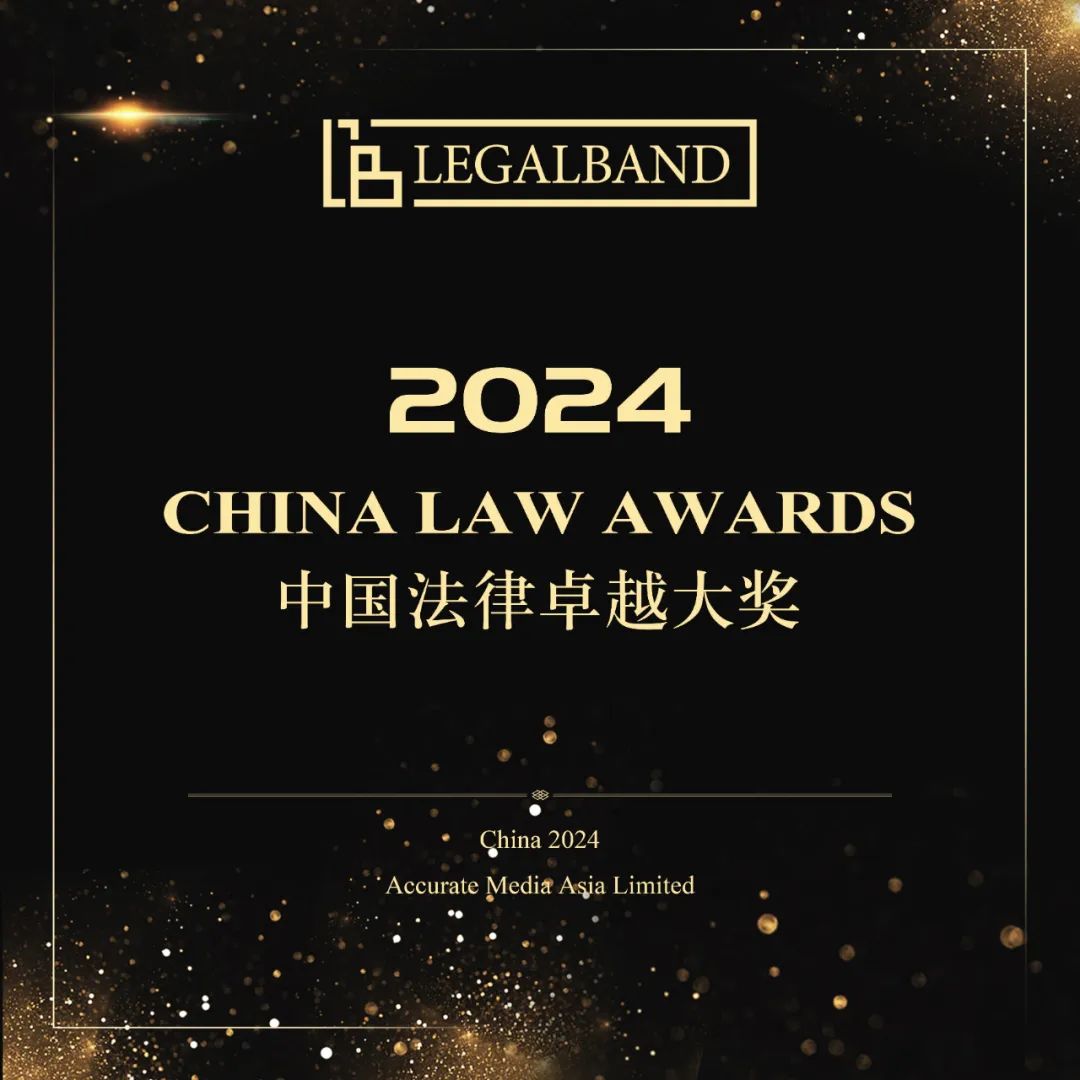 LEGALBAND 2024年度中国法律卓越大奖提名