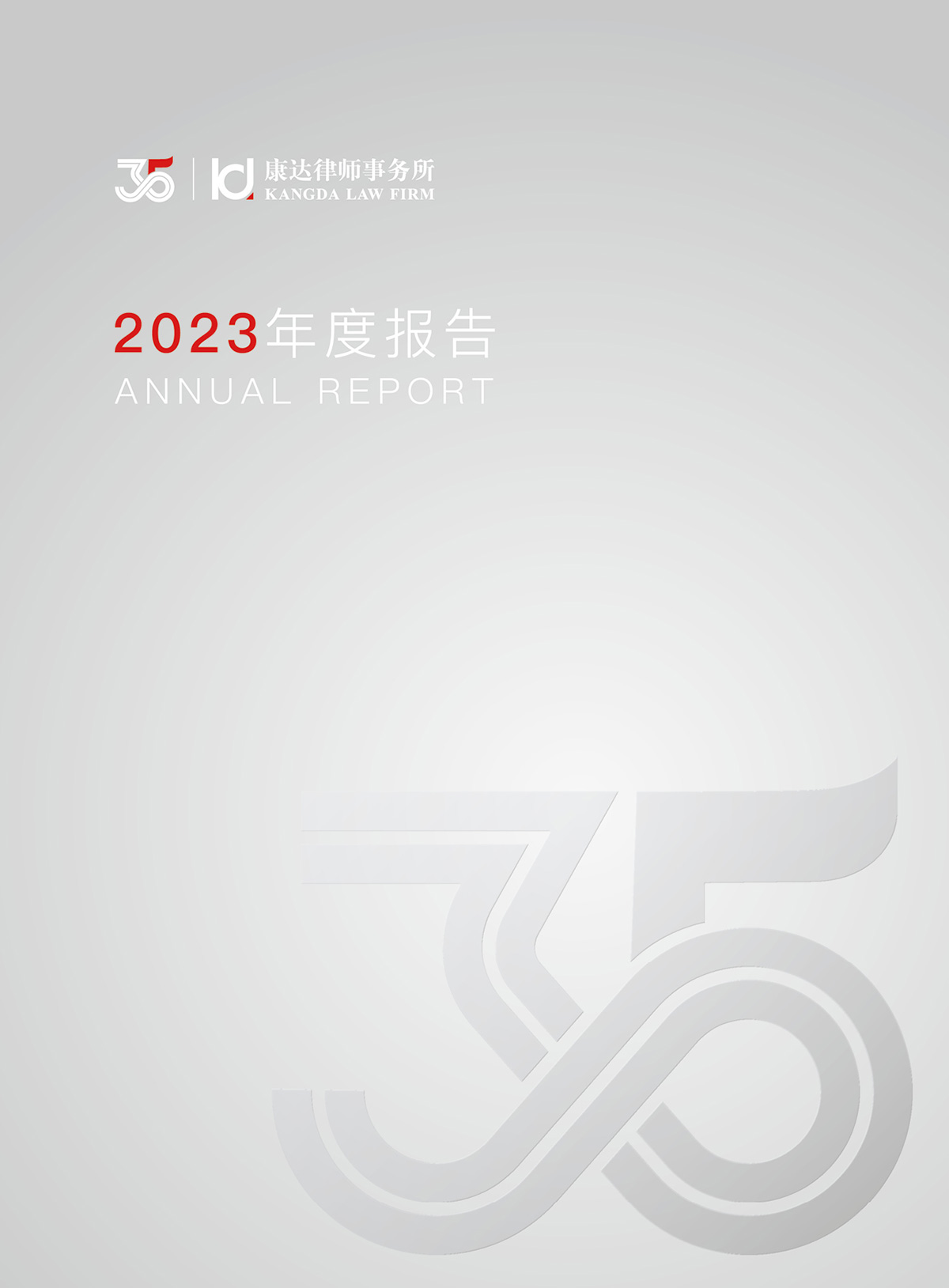 2023年度报告