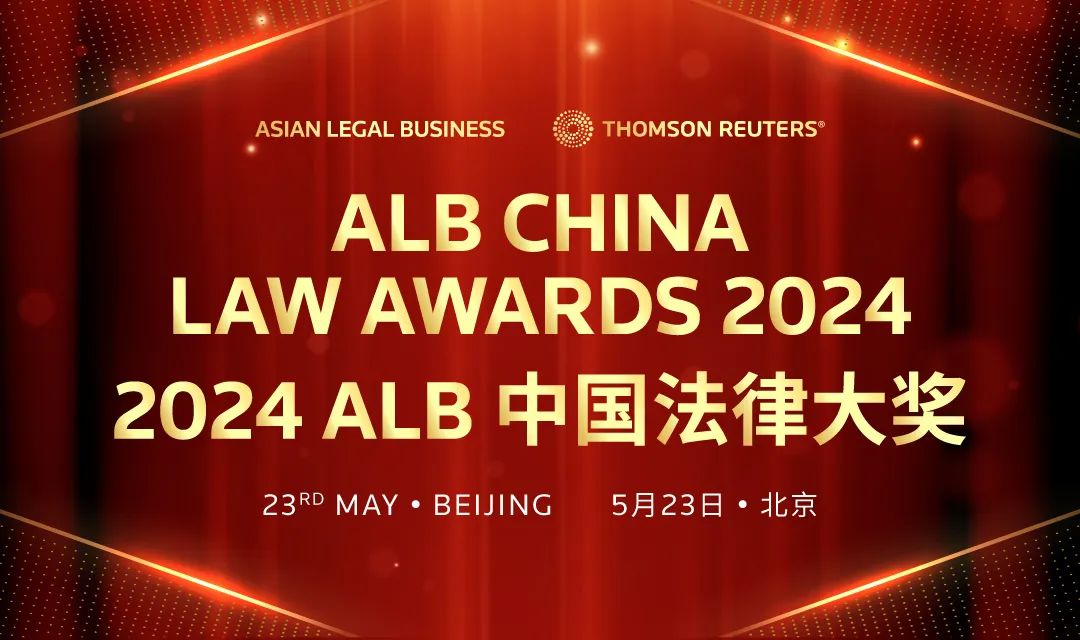 2024 ALB《亚洲法律杂志》中国法律大奖提名