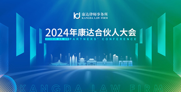 康达2024年合伙人大会顺利召开
