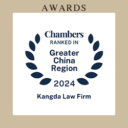 钱伯斯（Chambers and Partners)《2024大中华区法律指南》