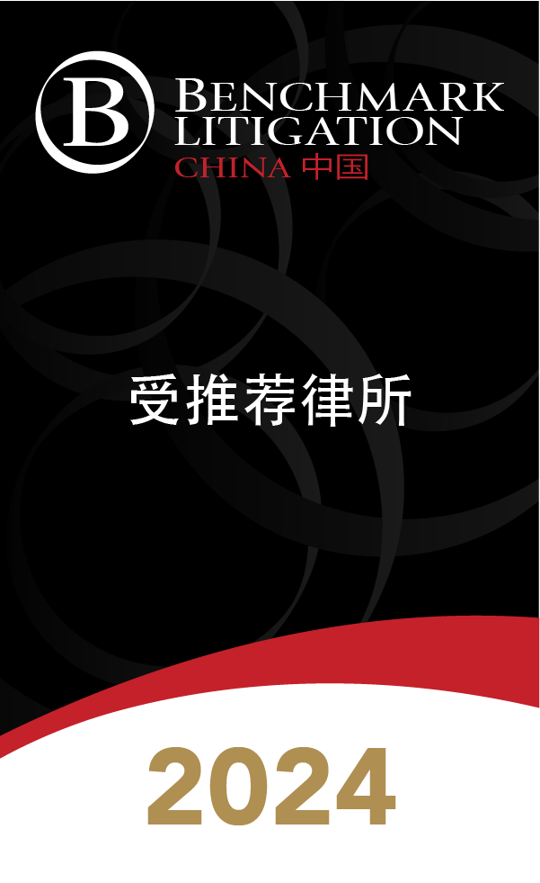 Benchmark Litigation 2024中国榜单