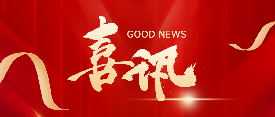 喜讯 | 杨东升律师荣获天心区政协委员会“2023年度活力政协委员”等三项荣誉