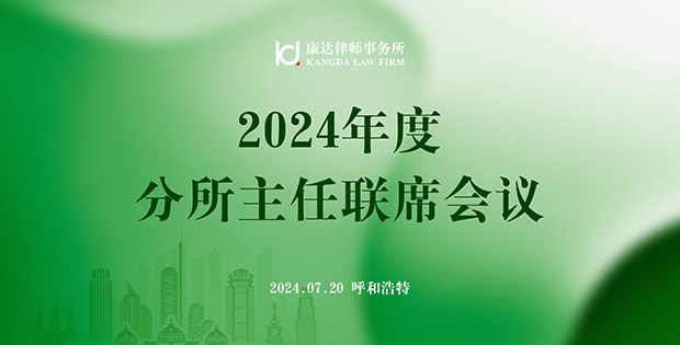 康达2024年度分所主任联席会议在呼和浩特成功召开