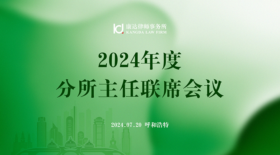 康达2024年度分所主任联席会议在呼和浩特成功召开