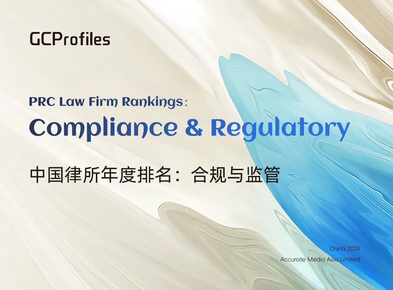 GCProfiles 2024中国律所年度排名：合规与监管