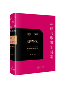 《法律与政策工具箱：资产证券化（规定·文书·案例）》