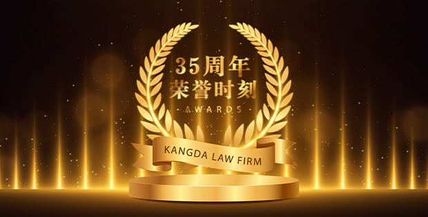康达三十五周年表彰——精英律师 · 争议解决（七）