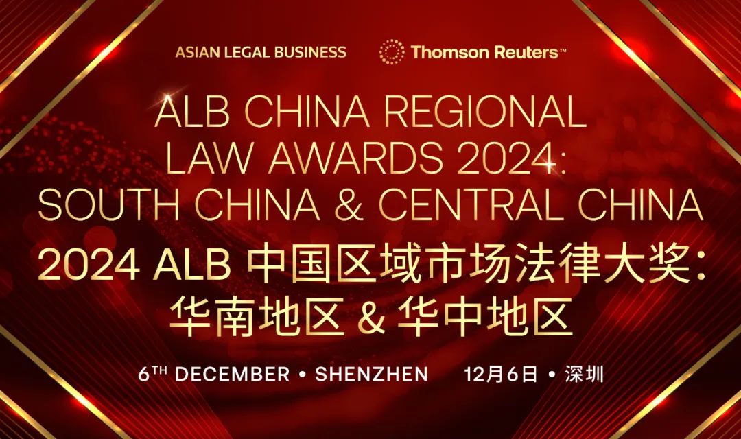 2024 ALB《亚洲法律杂志》中国区域市场法律大奖提名