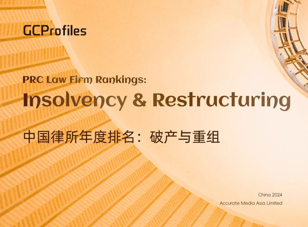 GCProfiles 2024中国律所年度排名：破产与重组