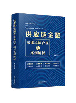 《供应链金融法律风险合规与案例解析》