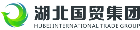 湖北国际贸易集团有限公司