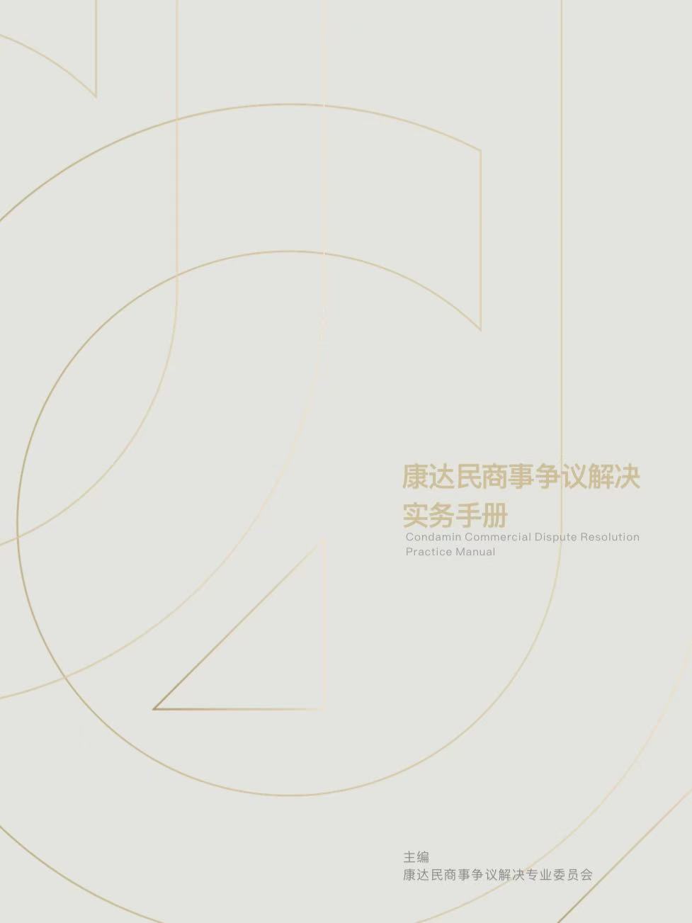 《康达民商事争议解决实务手册》2025年第一期