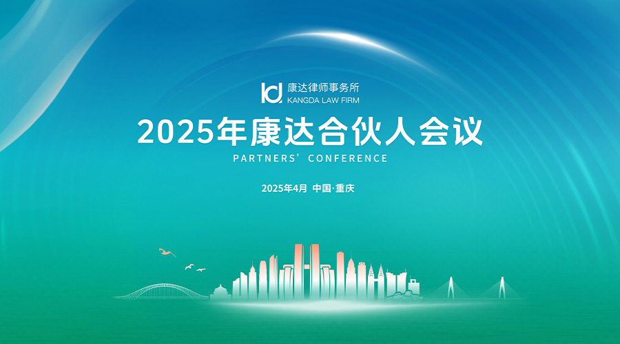 2025年康达全国合伙人会议顺利召开