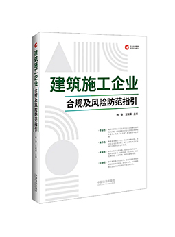 《建筑施工企业合规及风险防范指引》