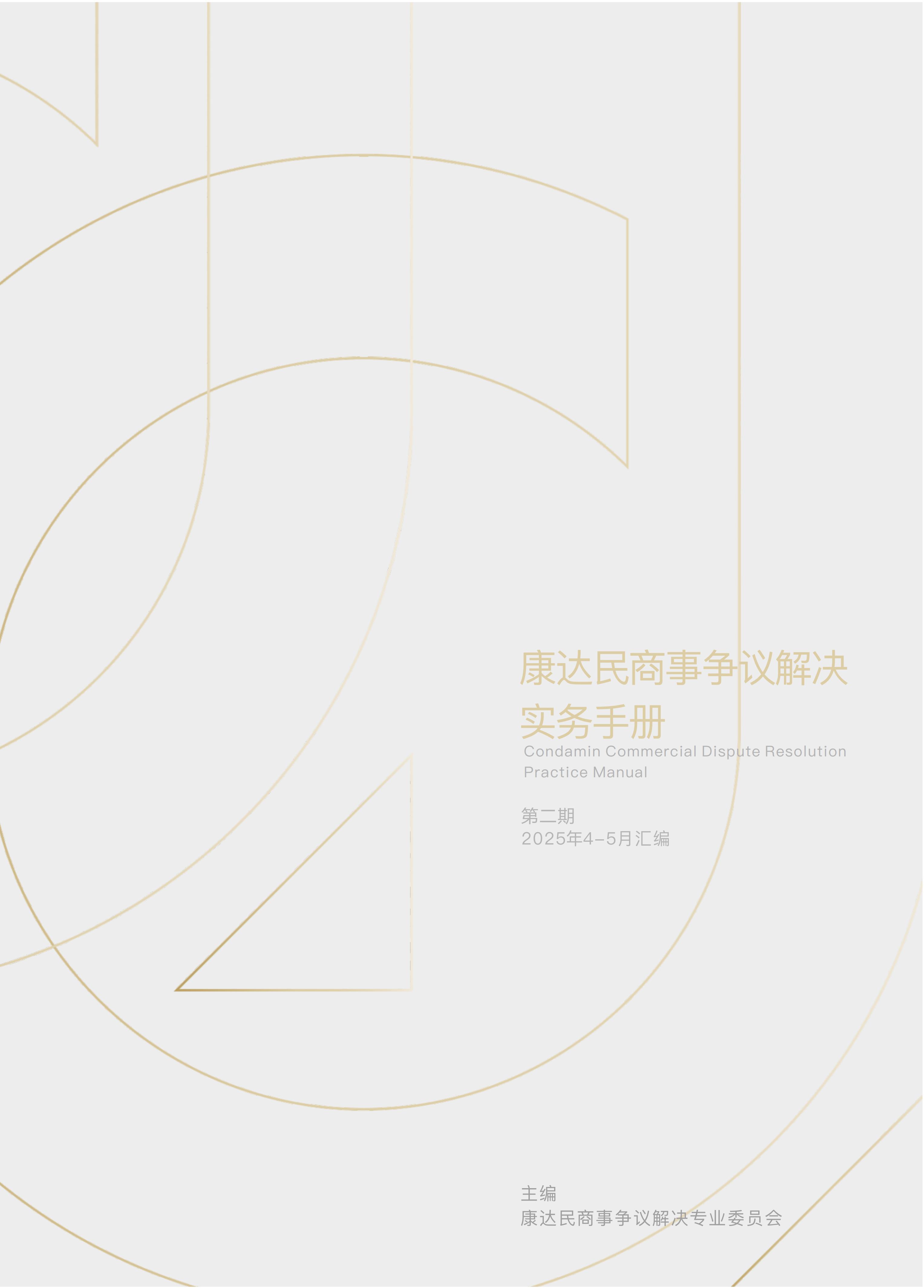 《康达民商事争议解决实务手册》2025年第二期