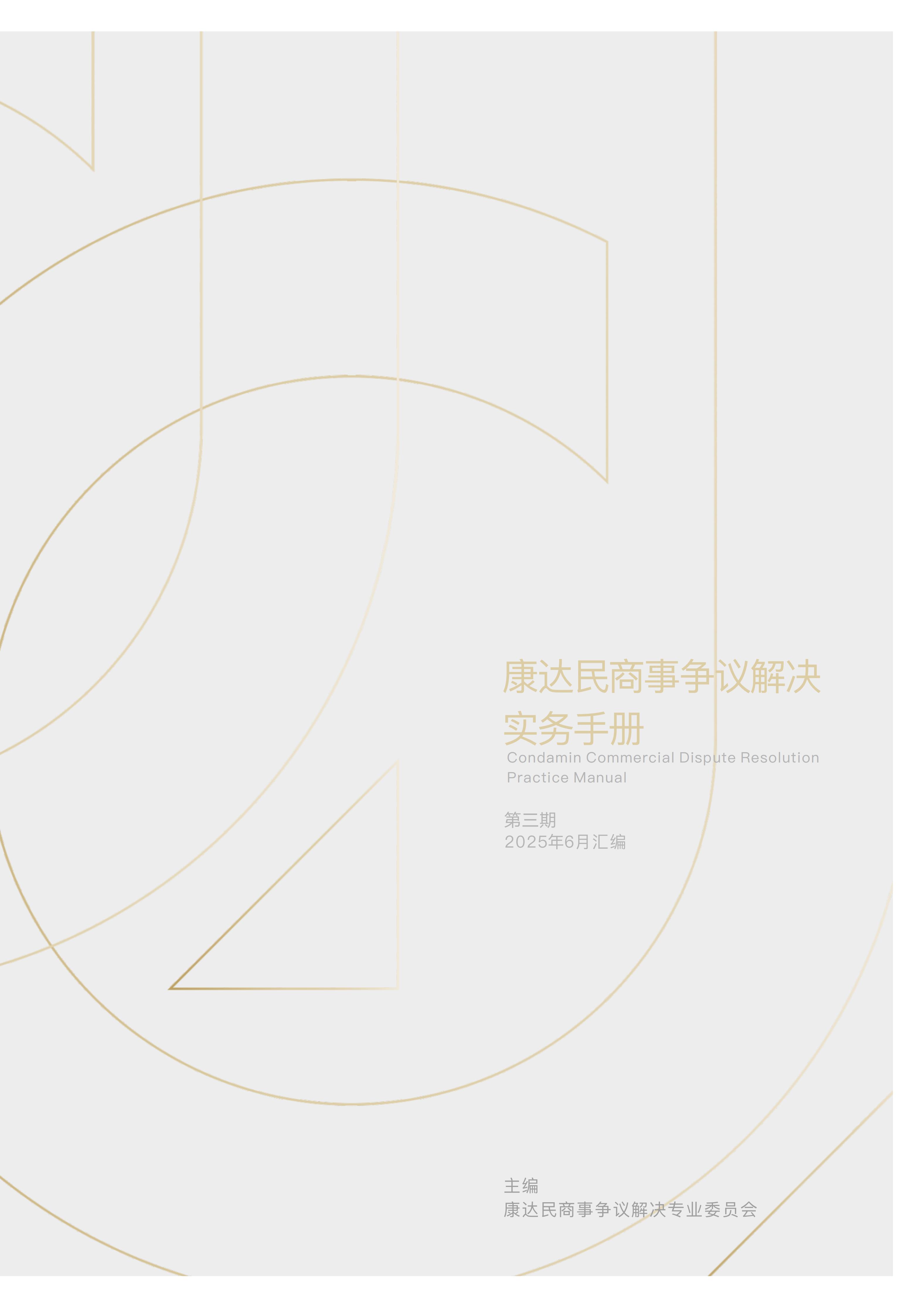 《康达民商事争议解决实务手册》2025年第三期