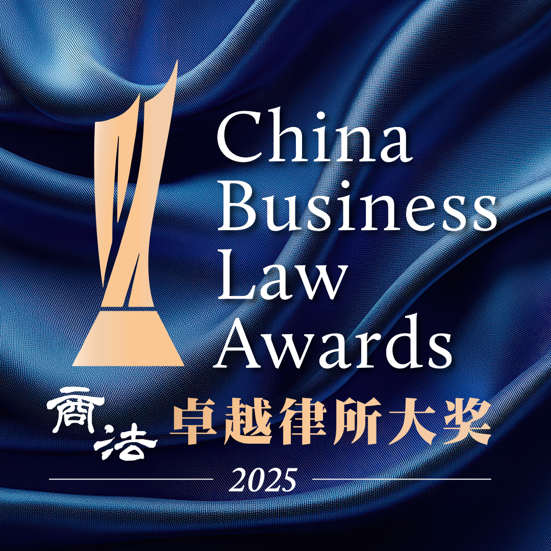 《商法》（China Business Law Journal）2025年卓越律所大奖