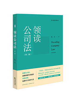 《领读公司法》（第二版）