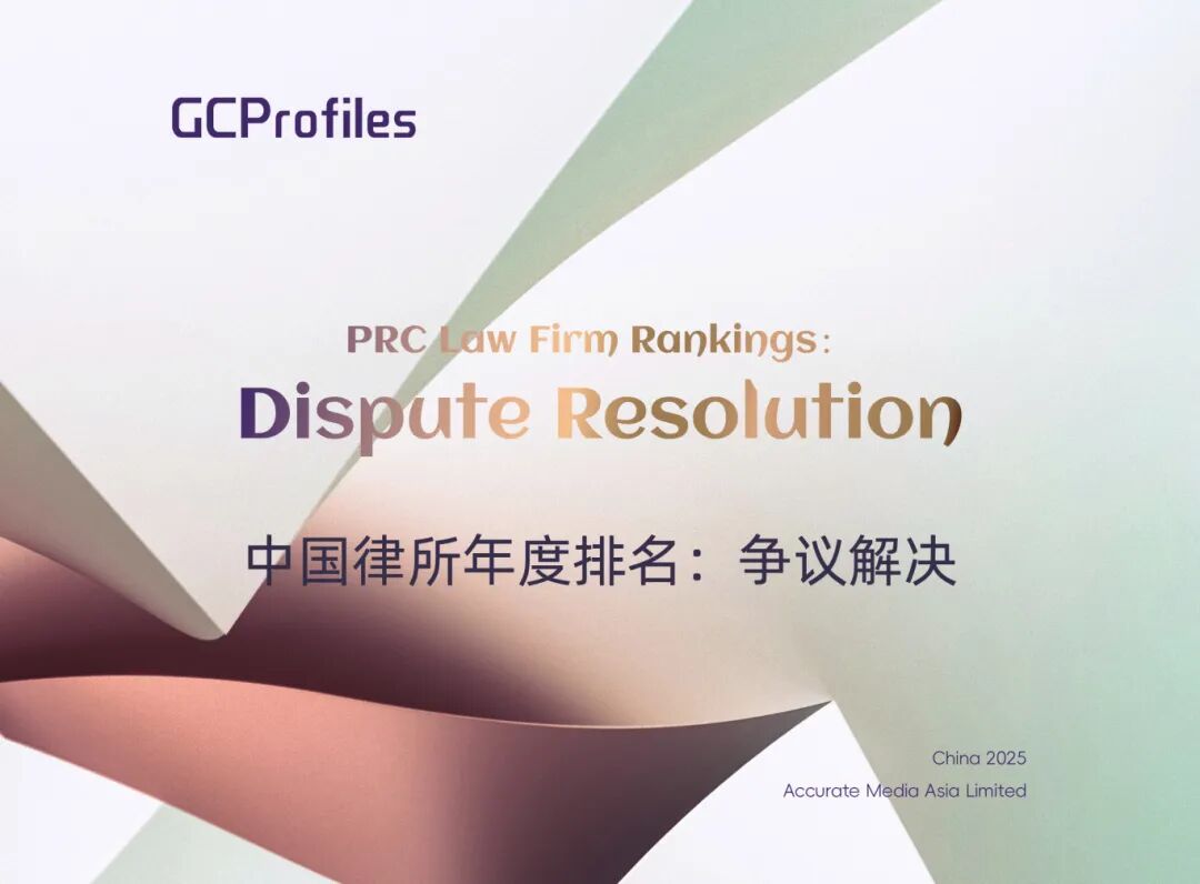 2025 GCProfiles中国律所年度排名：争议解决