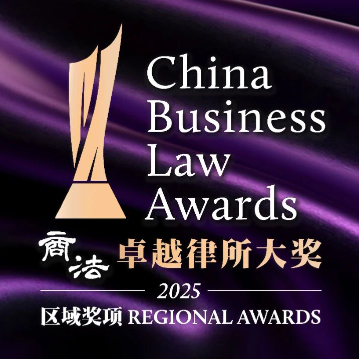 《商法》（China Business Law Journal）2025年卓越律所区域大奖