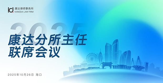康达2025年分所主任联席会议在海口成功召开