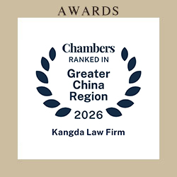 钱伯斯（Chambers and Partners)《2026大中华区法律指南》
