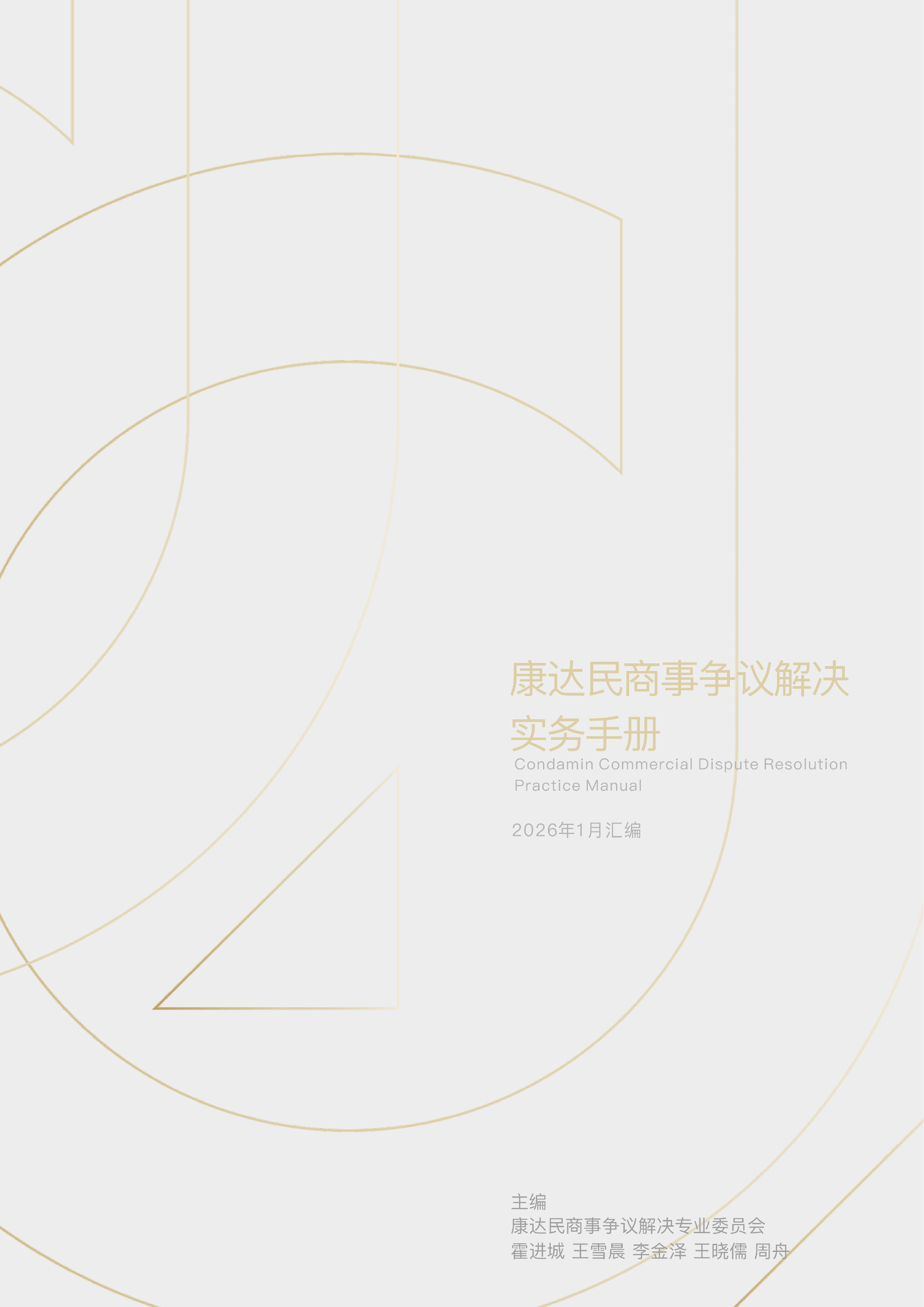 《康达民商事争议解决实务手册》2026年1月