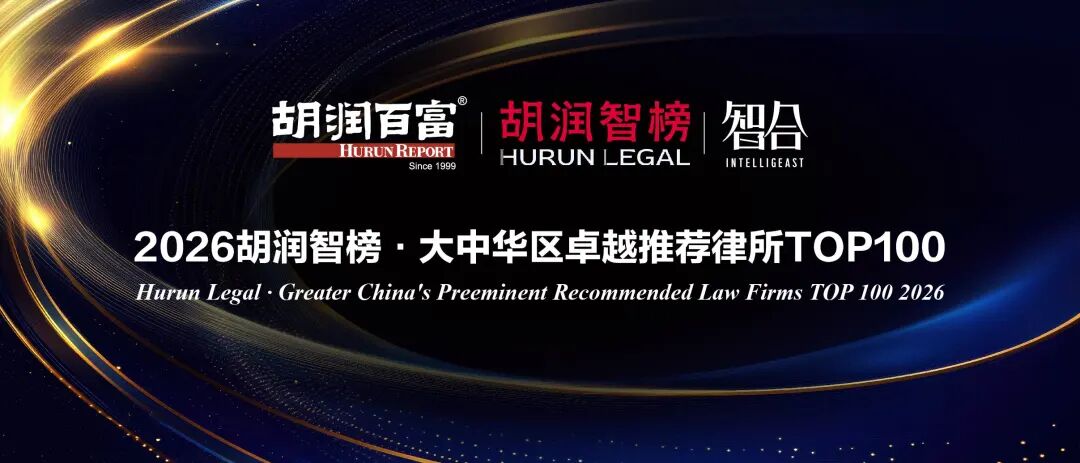 2026胡润智榜·大中华区卓越推荐律所TOP100