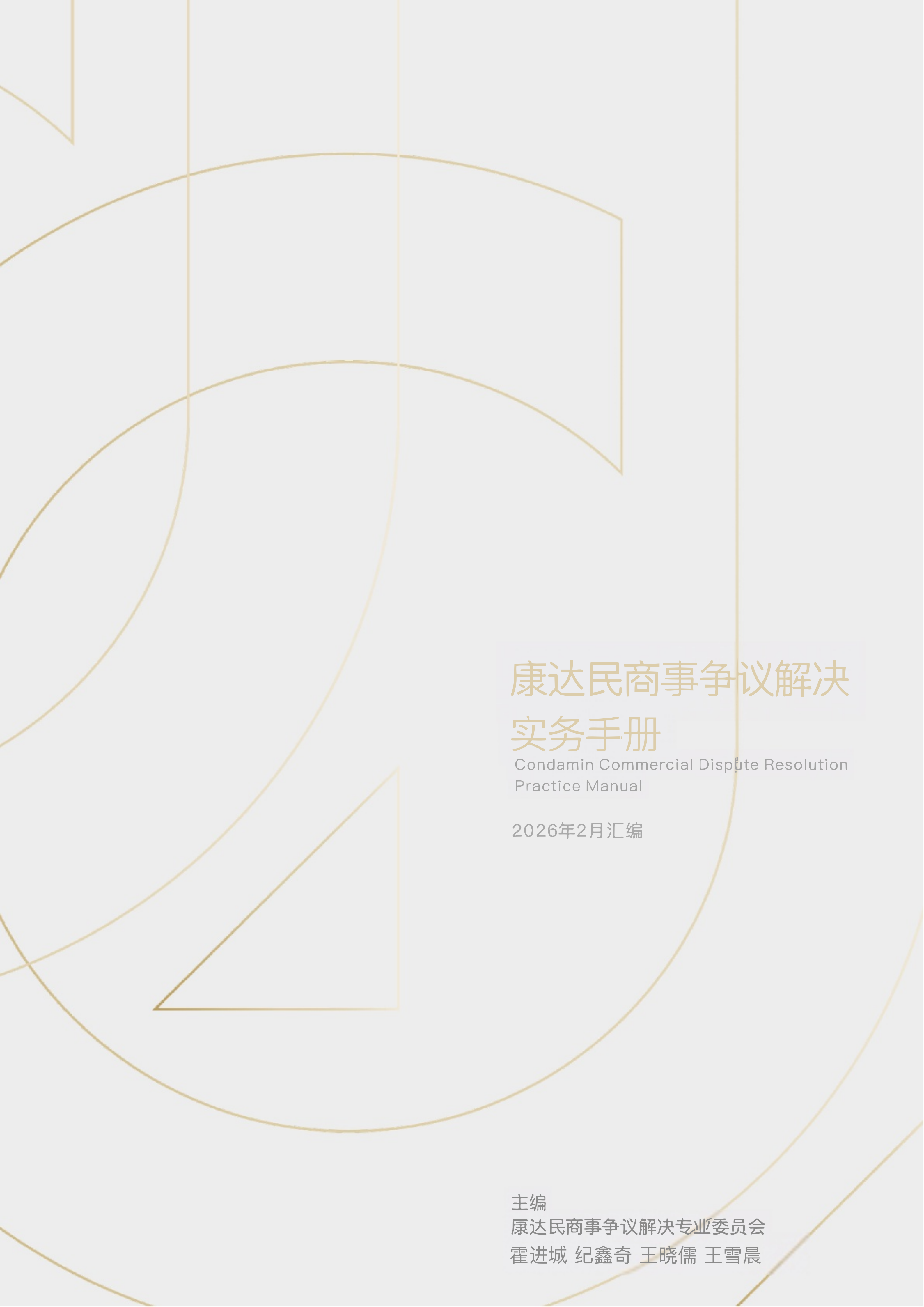 《康达民商事争议解决实务手册》2026年2月